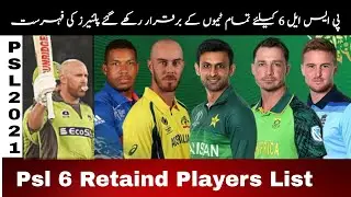 PSL 6 Retaind Players List | PSL 6 Draft | Psl 6 Foreign Players List