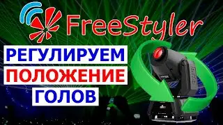 ♻ Установка НАЧАЛЬНОГО положения световой головы в программе FREESTYLER DMX ♻