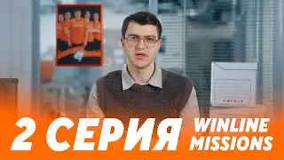 WINLINE MISSIONS &mdash; VP x FACEIT x WINLINE | 2 СЕРИЯ