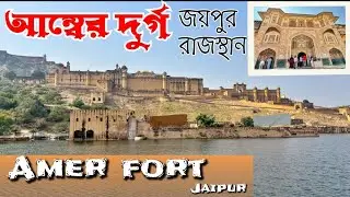 ঐতিহাসিক আম্বের বা আমের দুর্গ জয়পুর । রাজস্থান । Amer Fort Jaipur । Rajasthan