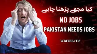 Pakistan Needs Jobs!| Reality of unemployment crisis|کیا مجھے پڑھنا چاہیے | VOICE OF STUDENTS|