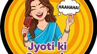 jyoti ki comedy #चैनल को सब्सराइब करे, और तुरन्त रिटेन  पाए #live