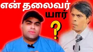 🛑 என் தலைவர் யார் | VIGITHARAN |