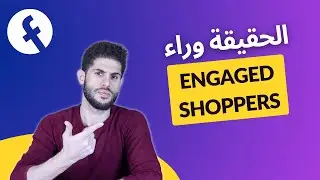 الحقيقة وراء المتسوقون المتفاعلون باعلانات الفيسبوك الممولة | Facebook Ads Engaged Shoppers