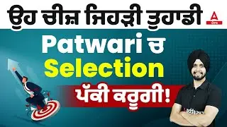 ਉਹ ਚੀਜ਼ ਜਿਹੜੀ ਤੁਹਾਡੀ Patwari ਚ Selection ਪੱਕੀ ਕਰੂਗੀ | Patwari Selection Strategy