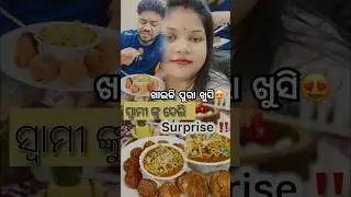 Kan Deli SURPRISE ‼️ଖାଇକି ପୁରା ଖୁସି😍#minivlog #ownvoice #odiafood #couple #viral #shorts #foodvlog