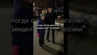 Когда последний раз играли в классики? #shorts