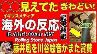 【〇〇見えてた藤井風:記事翻訳】賞賛コメント川谷絵音 サカナクション山口一郎