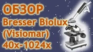 Обзор микроскопа Bresser Biolux (Visiomar) 40x-1024x