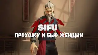 Прохожу Sifu и бью женщин. 1 часть