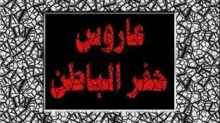 عاروس حفر الباطن