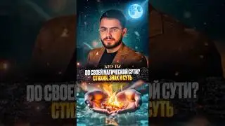 Кто ты по своей магической сути? 🔮✨  #гороскоп #таро