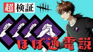 【参加型】検証！全員ストライクならほぼ通電する説！【DBD】