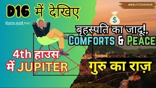 Jupiter 4th House 🔥 D16 Secrets | परिवार, सुख और भाग्य के रहस्य!🔥 | गहरा विश्लेषण  | P.11