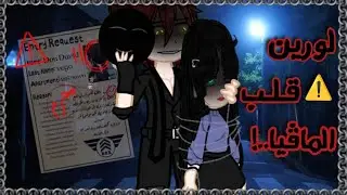 قصة قاشا نيبولا تحت عنوان ( لورين قلب المافيا...! ) الجزء الثاني والاخير ، رومانسي ، اكشن ، خطر 🔥❤️