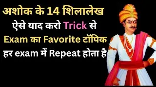 अशोक के शिलालेख | ऐसे याद करो GS Trick से | UPSC-SSC-RAILWAY का Favorite टॉपिक | #tricks #gs