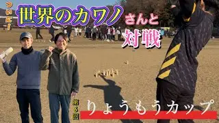 【前半】ついに登場！世界のカワノさんと大会初対戦！とちぎりょうもうカップ