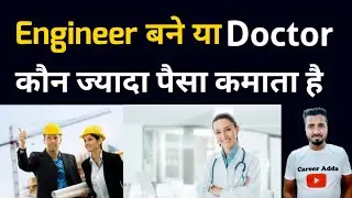 Engineer बने या Doctor | कौन ज्यादा पैसा कमाता है | Engineer VS Doctor Salary 😲🔥