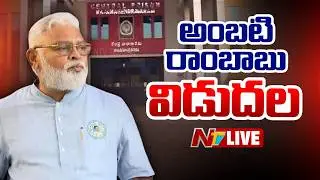 Ambati Rambabu LIVE: అంబటి రాంబాబు విడుదల LIVE | NTV Telugu