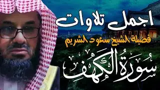 التلاوة التي يبحث عنها الجميع  للشيخ سعود الشريم سورة الكهف saud shuraim alkahf2