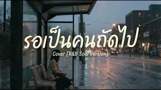 รอเป็นคนถัดไป  - Cover [R&B Soul Version]