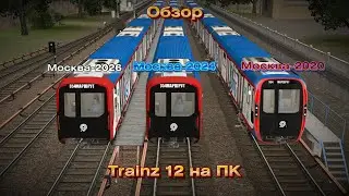 Обзор Москва-2020,2024,2026. В Trainz 12 Пк