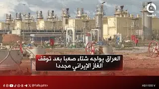 العراق يواجه شتاء صعبا بعد توقف الغاز الإيراني مجددا ودعوات لتحقيق الاكتفاء المحلي من الطاقة