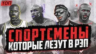 ТОП 10 СПОРТСМЕНОВ, КОТОРЫЕ ЧИТАЮТ РЭП / #rhymestv