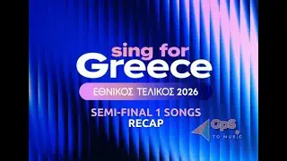 Εθνικός Τελικός Eurovision 2026 | Α' Ημιτελικός - RECAP #eurovisiongr #singforgreece #semifinal1