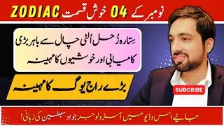 Top 4 Lucky Zodiac Signs In November 2025 l Success In Life & Finance l Astrologer Jawad Sibtain