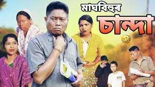 কাৰ ঘৰত কিমান চান্দা উঠিল? 🤣 Magh Bihu Special Comedy