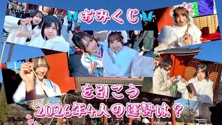 🦋おみくじを引こう⛩️2026年の4人の運勢は？🦋