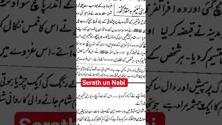 al raheeq ul makhtoom #viralshort #trendingshort #deepvoice #ghazwayebader #alraheequlmakhtoom