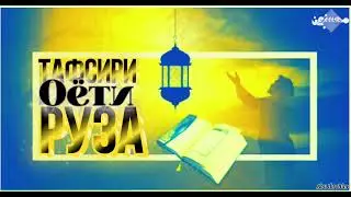 ТАФСИРИ ОЯТҲОИ РӮЗА