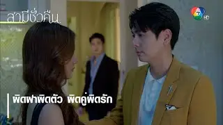 ผิดฝาผิดตัว ผิดคู่ผิดรัก | ตอกย้ำความสนุก สามีชั่วคืน EP.12 | Ch7HD