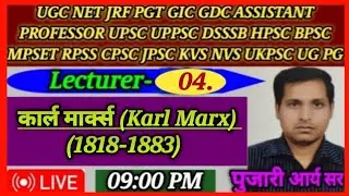 Karl Marx (कार्ल मार्क्स)- 1818-1883 | Exam of view Very Important Thinker | GIC | PGT | GDC KVS NVS