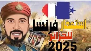 حل تدريبات درس استعمار فرنسا للجزائر من كتاب الامتحان تالته ثانوي تاريخ 2025ا/محمود الشيخ