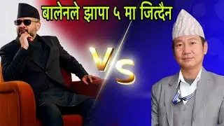 बालेनले झापा ५ मा हार्छ जित्दैन Harka Sampang vs Balen Shah #harkasampang #balenshah