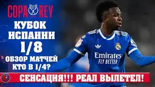 ШОК ДНЯ НА КУБКЕ ИСПАНИИ: Реал Мадрид покидает Кубок! Главная сенсация сезона. Барса чемпион? 1/8