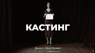 &laquo;КАСТИНГ&raquo; | короткометражка | режиссер Ольга Хорева
