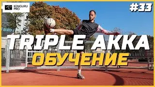 TRIPLE AKKA - ОБУЧЕНИЕ ЭФФЕКТНОМУ ТРЮКУ ИЗ МИРА ПАННЫ И УЛИЧНОГО ФУТБОЛА #33