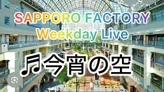 『今宵の空』 初芝崇史(cover) at Sapporo factory atrium 2025年7月24日 〜unit-ZERO〜
