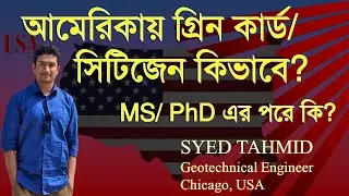 আমেরিকায় সিটিজেনশীপ/  গ্রিনকার্ড কিভাবে পাব; Green card Citizenship after MS PhD