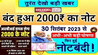 2000 Ka Note Band Ho Gaya kya, 2000 ka Note Kaise badle, 2000₹ Note Change Rule, 2000₹ नोट कैसे बदले