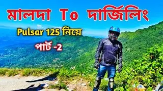 Malda To Darjeeling Bike Ride || Darjeeling Bike Ride || Darjeeling Road Trip || Darjeeling Tour