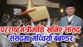 परराष्ट्रमन्त्री प्रदिप ज्ञावली माथि खनिए सांसद| Pardip Gyawali speech | Saharapati tv | live speech