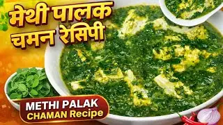टेस्टी और स्वादिष्ट बिल्कुल नई रेसिपी । मेथी पालक चमन रेसिपी  😊methi palak Chaman recipe