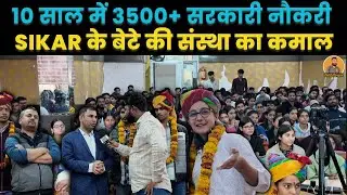 सीकर के बेटे की संस्था में लगी सरकारी नौकरियों की झड़ी,10 साल में 3500+ सरकारी नौकरी ~