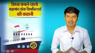 Mazagaon dock shipbuilders limited company ki story.India's oldest ship building company.