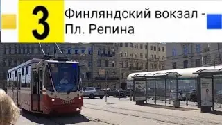 3 Трамвай. Финлянский вокзал - Пл. Репина